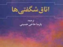 اتاق شگفتی ها (ژولین ساندرل، پارسا حاجی حسینی)