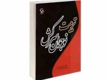 تربیت نوجوان سرکش (مایکل برادلی . بهزاد رحمتی)