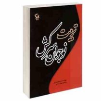 تربیت نوجوان سرکش (مایکل برادلی . بهزاد رحمتی)