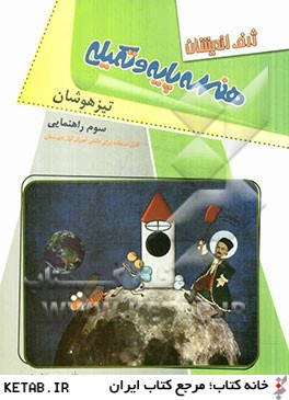 ژرف اندیشان هندسه پایه و تکمیلی جامع تیزهوشان دوره ی اول متوسطه 96 95