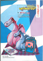 ژرف اندیشان آموزش کامل ریاضی اول ابتدایی ویژه مامانا 97 96