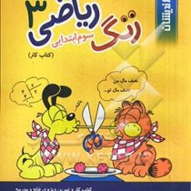 ژرف اندیشان زنگ ریاضی سوم دبستان 96 95