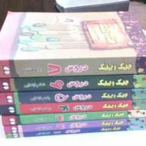 جیک و پیک دروس اول ابتدایی 96 95