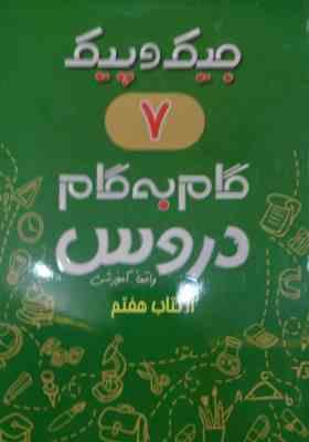 جیک و پیک گام به گام دروس 11 کتاب هفتم (واقعا آموزشی) 97