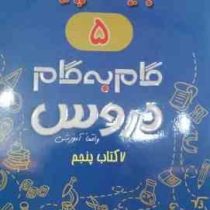 جیک و پیک دروس پنجم ابتدایی 97 96