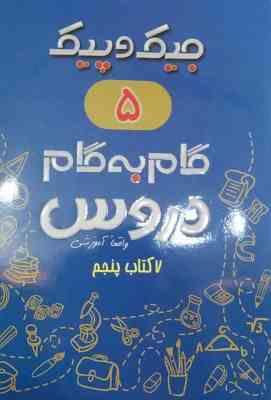 جیک و پیک دروس پنجم ابتدایی 97 96