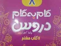 جیک و پیک گام به گام دروس 11 کتاب هشتم (واقعا آموزشی) 97