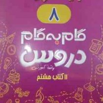 جیک و پیک گام به گام دروس 11 کتاب هشتم (واقعا آموزشی) 97