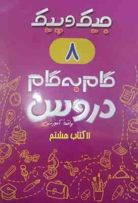 جیک و پیک گام به گام دروس 11 کتاب هشتم (واقعا آموزشی) 97