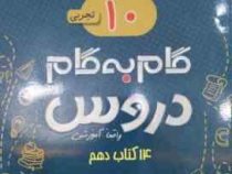 جیک و پیک گام به گام دروس 14 کتاب دهم تجربی 97