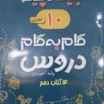 جیک و پیک گام به گام دروس 14 کتاب دهم تجربی 97