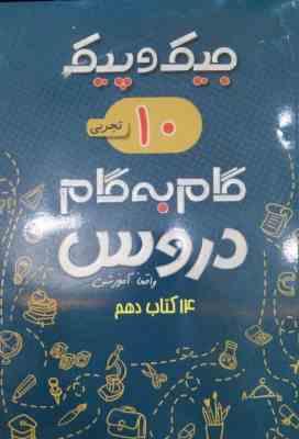جیک و پیک گام به گام دروس 14 کتاب دهم تجربی 97