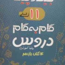 جیک و پیک گام به گام دروس 14 کتاب یازدهم انسانی 97