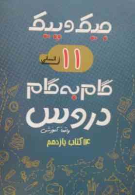 جیک و پیک گام به گام دروس 14 کتاب یازدهم انسانی 97