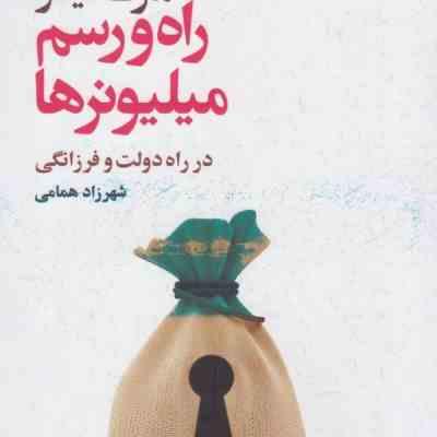 راه و رسم میلیونرها در راه دولت و فرزانگی ( مارک فیشر . شهر زاد همامی )