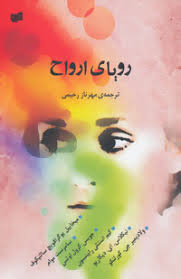 رویای ارواح (میخاییل یوگرافویچ سالتیکوف.سامرست موام.جویس کرول اوتس.کیم استنلی رابینسون.نیکلاس ای دیک