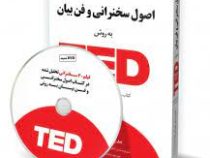 اصول سخنرانی و فن بیان به روش تد TED (کریس اندرسون . حسن روح الامینی . سرود آتشی)