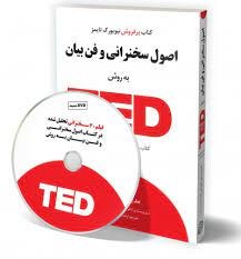 اصول سخنرانی و فن بیان به روش تد TED (کریس اندرسون . حسن روح الامینی . سرود آتشی)