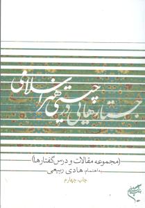 جستارهایی در چیستی هنر اسلامی (هادی ربیعی)