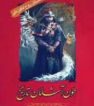 داستان روح انگیز ملی خون آشامان تاریخ