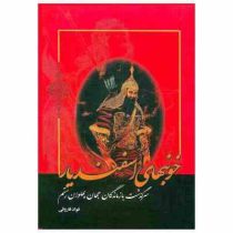 خونبهای اسفندیار: سرگذشت بازماندگان جهان پهلوان رستم (فواد فاروقی)