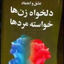 عشق و اعتماد دلخواه زن ها،خواسته مردها ( چان گری .فرزانه اختیار وکالتی)
