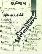 پدومتری جلد یازدهم : کشاورزی دقیق (جهانگرد محمدی)