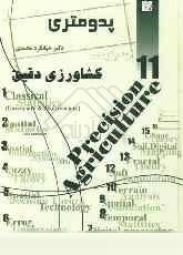 پدومتری جلد یازدهم : کشاورزی دقیق (جهانگرد محمدی)