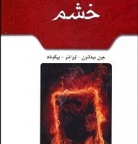 ایجاد دگرگونی در خشم (جین میدلتون لیزاتنر پیکوتاد . زینب شاکر خوش رودی باقر شاکر خوش رودی)