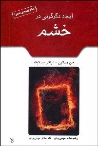 ایجاد دگرگونی در خشم (جین میدلتون لیزاتنر پیکوتاد . زینب شاکر خوش رودی باقر شاکر خوش رودی)