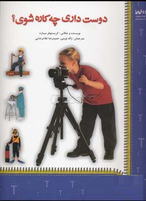 دوست داری چه کاره شوی ؟ (کریستوفر مینارد ، حمیدرضا غلامرضایی)