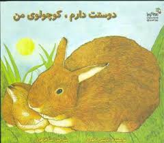 دوستت دارم، کوچولوی من