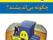 برنده ها چگونه می اندیشند؟ ( جف جی و وال جی . ابوذر کرمی)