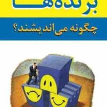 برنده ها چگونه می اندیشند؟ ( جف جی و وال جی . ابوذر کرمی)