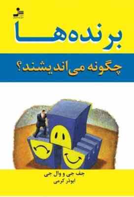 برنده ها چگونه می اندیشند؟ ( جف جی و وال جی . ابوذر کرمی)