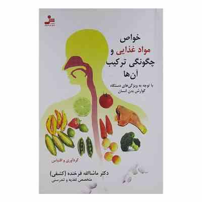 خواص مواد غذایی و چگونگی ترکیب آن ها (ماشاءلله فرخنده)