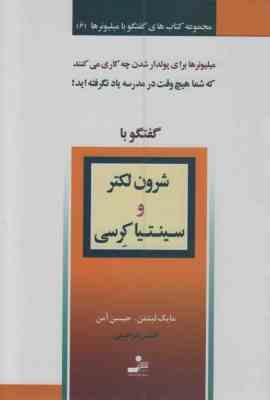 گفتگو با میلیونر6 شرون لکتر و سینتیا کرسی ( مایک لیتمن ، جیسن آمن ،افشین ابراهیمی)