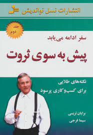 پیش به سوی ثروت2 (برایان تریسی. سیما فرجی)
