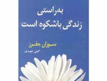 به راستی زندگی باشکوه است (سوزان جفرز . گیتی شهیدی)