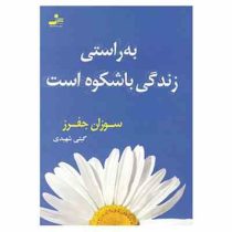 به راستی زندگی باشکوه است (سوزان جفرز . گیتی شهیدی)