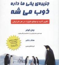 جزیره یخی ماداره ذوب می شه (تغییر کنید و موفق شوید در هر شرایطی ) (پل جان کاتر . فریبا جعفری نمینی)
