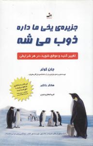 جزیره یخی ماداره ذوب می شه (تغییر کنید و موفق شوید در هر شرایطی ) (پل جان کاتر . فریبا جعفری نمینی)