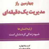 چهارمین راز مدیریت یک دقیقه ای(کنت بلانچارد فرشاد نجفی پور)