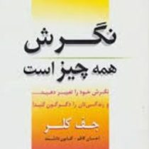 نگرش همه چیز است : نگرش خود را تغییر دهید و زندگی تان را دگرگون کنید(جف کلر.احسان کاظم.کتایون دانشمن