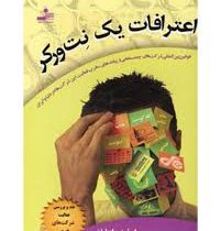 اعترافات یک نت ورکر : قوانین بین المللی شرکت های چند سطحی و پیامدهای مخرب فعالیت این شرکتها در دنیا