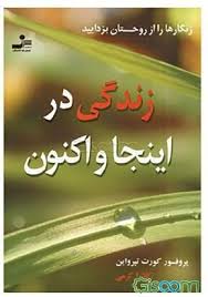 زندگی در اینجا و اکنون (کورت تپرواین . کلارا کرمی)