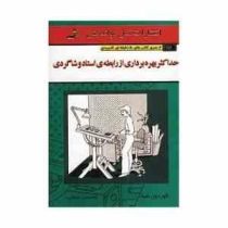 حداکثر بهره برداری از رابطه ی استاد و شاگردی ( گوردون شیا . غلامحسین خانقایی )