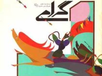گرامی بر اساس داستانی از شاهنامه فردوسی (زهرا صفاری)