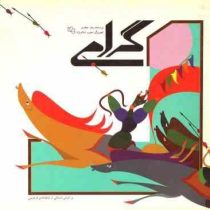 گرامی بر اساس داستانی از شاهنامه فردوسی (زهرا صفاری)