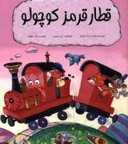 قطار قرمز کوچولو